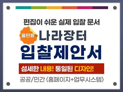 입찰 성공을 위한 공공 제안서 올인원 패키지