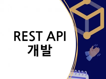 REST API 개발해드립니다