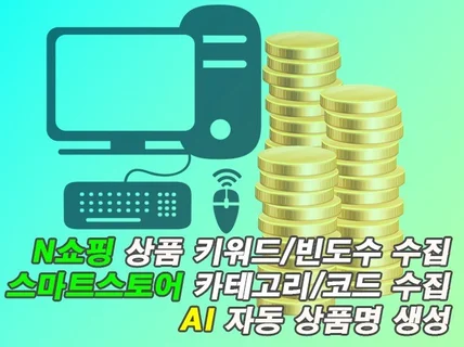 N쇼핑 키워드 분석 수집 AI 상품명 생성 프로그램