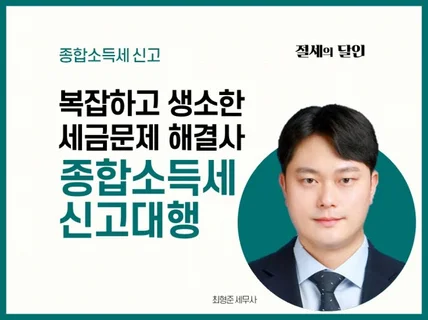 종합소득세 신고대행 및 세금 환급해 드립니다.