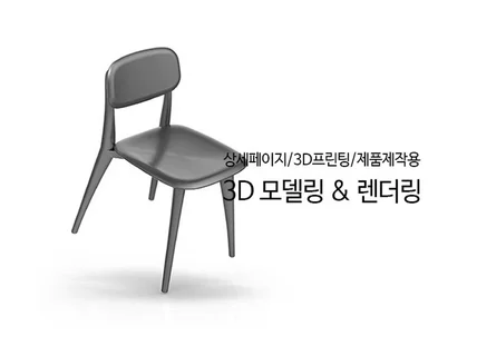 제품디자인 3D 모델링, 렌더링해 드립니다.