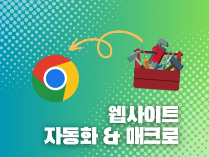 웹사이트 자동화 및 매크로