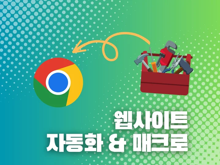 1. 웹사이트 자동화..