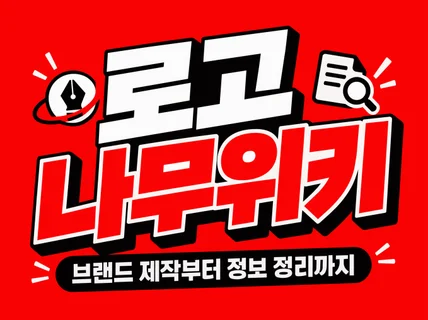 브랜드 로고 제작부터 나무위키 문서 등록 관리까지 