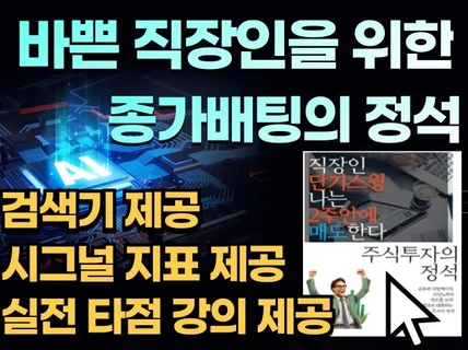 평범한 직장인이 종가배팅 하나로 제2의 월급만들기