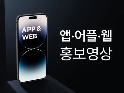 UIUX 모바일앱 시연영상, 홍보영상 제작해 드립니다.