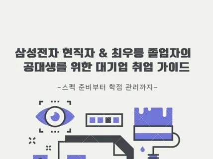 공대생의 대기업 취업준비법을 알려드립니다