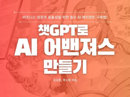 챗GPT로 AI 어밴져스 만들기