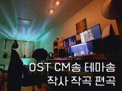 OST, 테마송, CM송, 작사, 작곡, 편곡