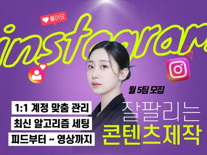 잘팔리는 인스타그램 콘텐츠 인스타관리 대행 릴스 피드