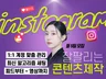 잘팔리는 인스타그램 콘텐츠 인스타관리 대행 릴스 피드