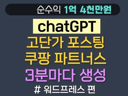 1억 4천번 챗GPT 워드프레스, 쿠팡 파트너스 블로그