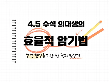 4.5 수석 의대생의 가장 효율적인 암기법