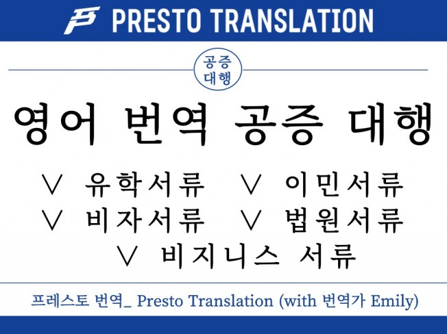 Presto Translation 영한/한영번역공증