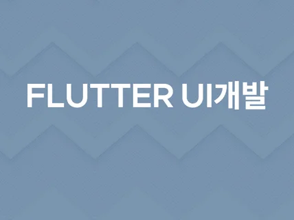 Flutter로 크로스플랫폼 개발해 가능합니다.