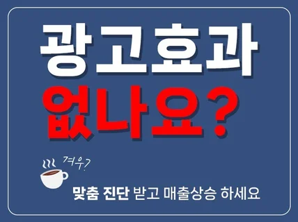 맞춤형 마케팅 진단받고 - 폐업위기에서 지점확장까지