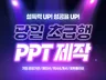 상대를 설득하는 PPT를 제작해드립니다.