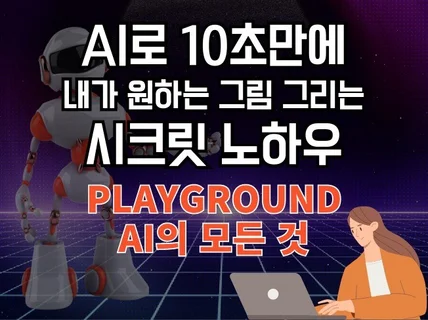 AI로 10초만에 내가 원하는 그림그리는 시크릿 노하우