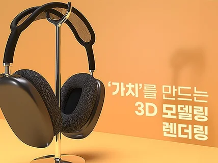 3D 목업I모델링I렌더링I제품디자인 신속고퀄 주말가능