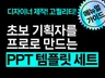 쉽게 끝내는 핵심 템플릿 모음 메뉴얼 가이드 제공