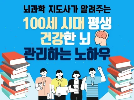 100세 시대 평생 건강한 뇌 관리하는 노하우