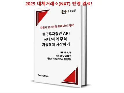 한국투자증권 API로 국내/해외 주식 자동매매 시작하기
