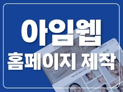 홈페이지 제작 고퀄리티 아임웹 반응형 홈페이지 제작 