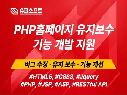 운영 중인 웹사이트 수정 및 추가 개발 진행해 드립니다