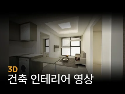 빠르고 실사같은 3D 건축 영상을 제작합니다