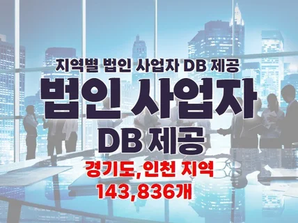 경기,법인 사업자 DB 제공 드립니다.