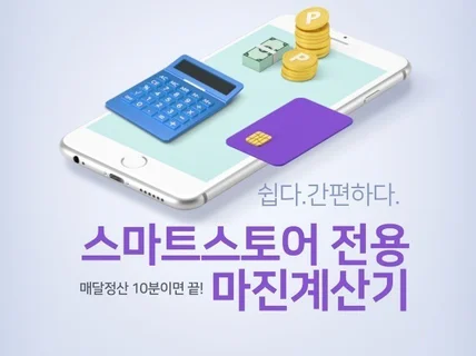 스마트 스토어 마진 계산기