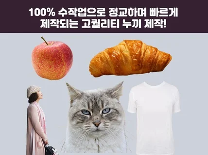 빠르고 정교하게 완벽한 누끼작업 100 수작업