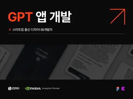 Chat GPT 앱 개발/인공지능 앱 개발해드립니다.