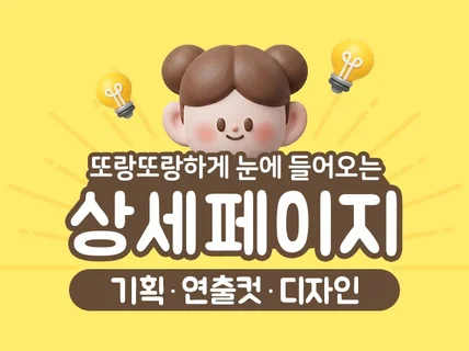 상세페이지 기획부터 디자인까지 고퀄리티 상세페이지 제작