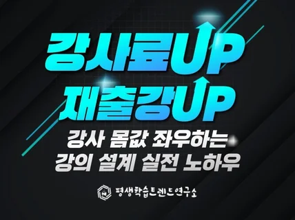 강사는 말이 아니라 설계로 선택받는다