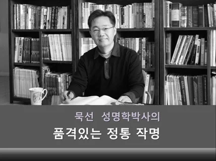 성명학 국내1호 박사학위 "묵선 박사"가 작명합니다.