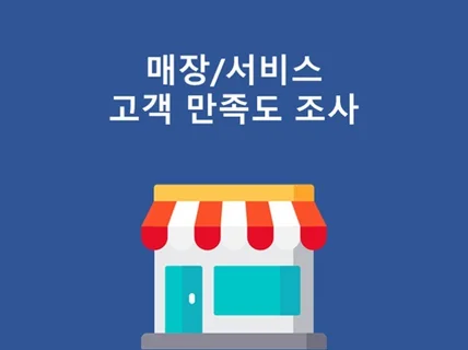 고객 만족도 기반 문제 진단/개선점 도출 도와드립니다.