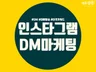 타겟 유저들에게 인스타 DM 대량 발송해드립니다.