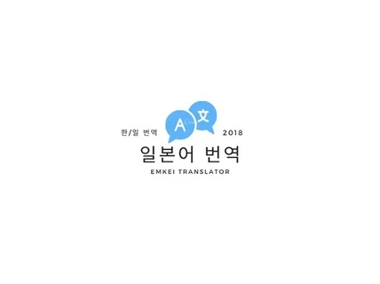 전문 통번역사가 자연스럽고 정확한 번역 제공해 드립니다