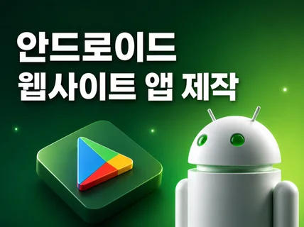 웹사이트를 안드로이드 웹앱으로 제작 및 출시해드립니다.