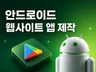 웹사이트를 안드로이드 웹앱으로 제작 및 출시해드립니다.