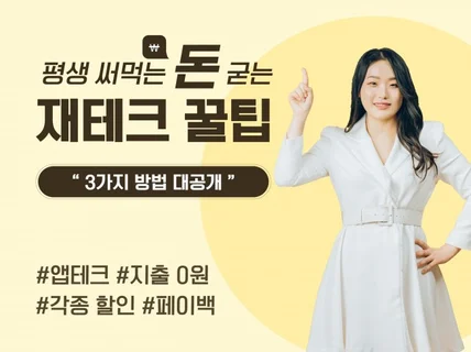 돈 굳는 꿀팁. 돈을 써도 돌려받는 방법 알려 드림