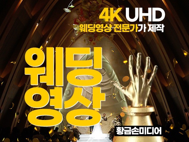 4K UHD 웨딩영상 제작 전문, 고급 장비 구성