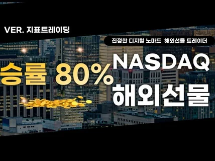 승률 80 프로 나스닥 해외선물