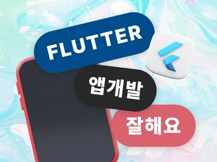 플러터 Flutter 앱개발 해드립니다.