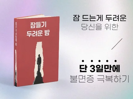 3일만에 불면증 극복하는 방법