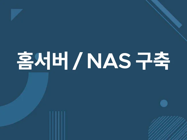 5. 리눅스 홈서버 ..