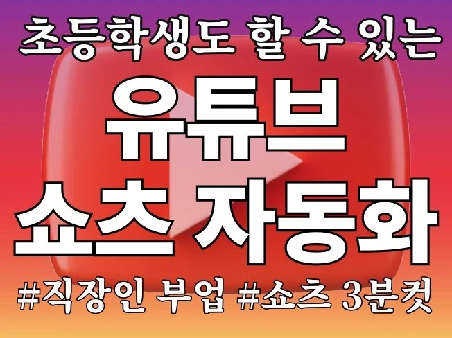 유튜브 쇼츠 자동 생성 프로그램