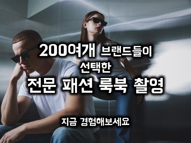 감각적인 전문 패션 촬영, 브랜드의 성장을 도와드립니다