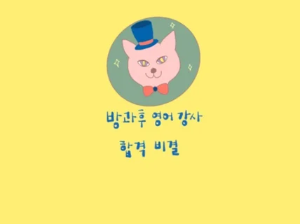 방과후 영어강사가 되는 합격 비결을 알려 드립니다.